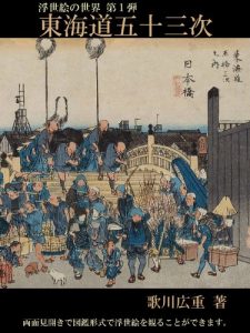 Baixar The World of Ukiyo-e – Series-1 – Tokaido Gojusantsugi (Japanese Edition) pdf, epub, eBook