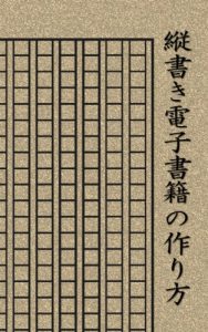 Baixar How To Make An eBook – Horizontal and vertical writing (Japanese Edition) pdf, epub, eBook