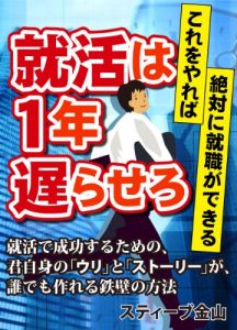 Baixar Shuhkatsu wa ichinen okurasero (Japanese Edition) pdf, epub, eBook