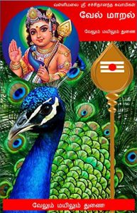 Baixar Vel Maaral: Tamil Edition (English Edition) pdf, epub, eBook