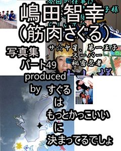 Baixar shimadatomoyukikaltukokinnnikusagurukaltukotojirushashinnshuupa-tofo-teli-nainn (Japanese Edition) pdf, epub, eBook