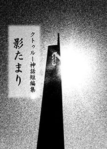 Baixar chtluhu myth short story kagetamari (Japanese Edition) pdf, epub, eBook