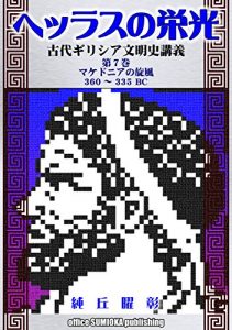 Baixar THE GLORY OF HELLAS: Lecture on the Ancient Greece: part 7: The Whirlwind of Macedonia (Japanese Edition) pdf, epub, eBook