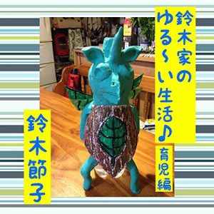 Baixar Fan life of suzukifamily: Childcare (Japanese Edition) pdf, epub, eBook