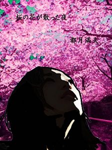 Baixar sakuranohanagatittayoru (Japanese Edition) pdf, epub, eBook