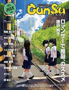 Baixar Monthly GunSu 201507 Magazine to suppot the Independent Authors (Japanese Edition) pdf, epub, eBook