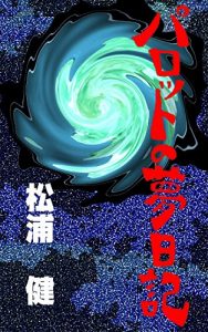 Baixar DREAM DIARY OF PARROT (MINAMO-BUNKO) (Japanese Edition) pdf, epub, eBook