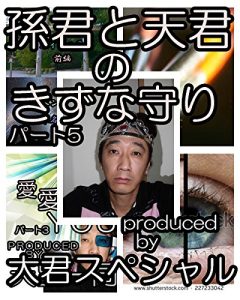 Baixar sonnkunntotennkunnnokizunamamoripa-tofaibu (Japanese Edition) pdf, epub, eBook