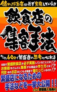 Baixar Inshokuten no Shukyaku Houhou: mokatteiruomisewakanarazujisshishiteiru (Japanese Edition) pdf, epub, eBook