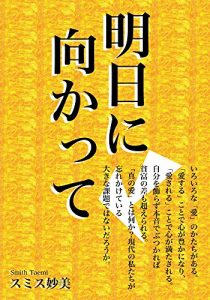 Baixar asunimukatte (Japanese Edition) pdf, epub, eBook