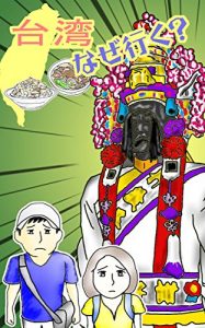 Baixar Taiwan naze iku: how to enjoy Taiwan (Japanese Edition) pdf, epub, eBook