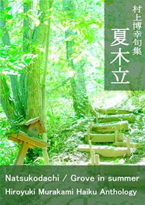 Baixar murakamihiroyukikusyuunatsukodachi: grove in summer (Japanese Edition) pdf, epub, eBook