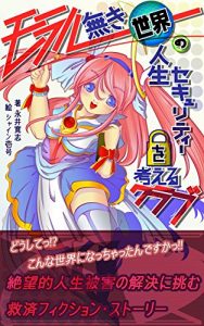 Baixar Moral naki sekai no jinsei security wo kangaeru club (Japanese Edition) pdf, epub, eBook