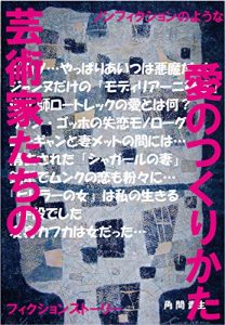 Baixar geijyutukatachi no aino tsukurikata: nonhuikusyonnoyounahuikusyonsuto-ri- (Japanese Edition) pdf, epub, eBook