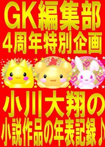 Baixar GK Hensyubu 4 Syunen Tokubetsu Kikaku Ogawa Taisho no Syousetsu Sakuhin no Nenpyou Kiroku (Japanese Edition) pdf, epub, eBook