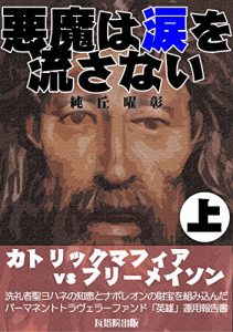 Baixar DEVIL HAS NO TEAR part I: cathoric mafia vs freemasonry (Japanese Edition) pdf, epub, eBook