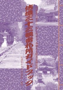 Baixar SHINANO 33 kannon hudasho guide book (Japanese Edition) pdf, epub, eBook