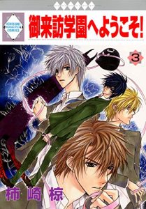 Baixar GORAIHOUGAKUEN HE YOUKOSO 3 (TOSUISHA ICHI RACI COMICS) (Japanese Edition) pdf, epub, eBook