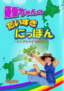 Baixar yuukacyannodaisukinippon (Japanese Edition) pdf, epub, eBook