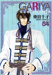 Baixar GARIYA SEKAI NI KIMI SHIKA INAI 4 (TOSUISHA ICHI RACI COMICS) (Japanese Edition) pdf, epub, eBook