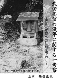 Baixar takeda takanobu notunenn ni kansuru itikousatu tenshougannnennsetu heno hihan wo tyuusinni (Japanese Edition) pdf, epub, eBook