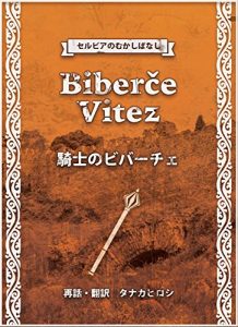 Baixar Kishi no Biberce (Serbia no mukashibanashi) (Japanese Edition) pdf, epub, eBook