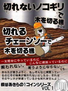Baixar The woodcutter who cuts tree by the saw with a dull blade and the woodcutter who cuts tree by the chainsaw with a sharp blade (Japanese Edition) pdf, epub, eBook