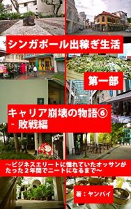 Baixar Story of my carrier collapse part 6 defeat: Therefore wannabe business elite old guy became NEET only in 2 years Living and working in Singapore away from home (Japanese Edition) pdf, epub, eBook