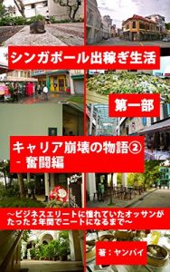 Baixar Story of my carrier collapse part 2 struggle: Therefore wannabe business elite old guy became NEET only in 2 years Living and working in Singapore away from home (Japanese Edition) pdf, epub, eBook