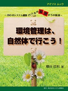 Baixar Kankyokanri wa sizentai de ikou: ISO no shisutemukouchiku toiuna no mouso karano dassyutsu (Isosu mukku) (Japanese Edition) pdf, epub, eBook