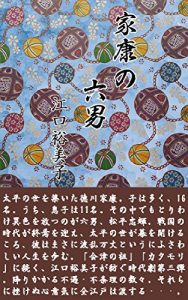 Baixar 6th son of Ieyasu (Japanese Edition) pdf, epub, eBook