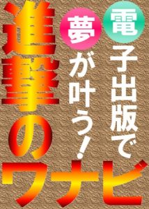 Baixar Denshi Syupppan de Yume ga Kanau Shingeki no Wanabi (Japanese Edition) pdf, epub, eBook
