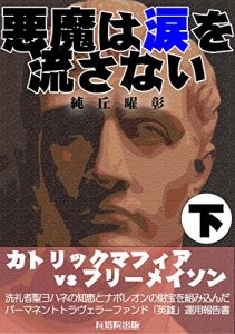 Baixar DEVIL HAS NO TEAR part II: cathoric mafia vs freemasonry (Japanese Edition) pdf, epub, eBook
