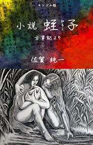 Baixar Shousetsu Hiruko Kojikiyori (Japanese Edition) pdf, epub, eBook