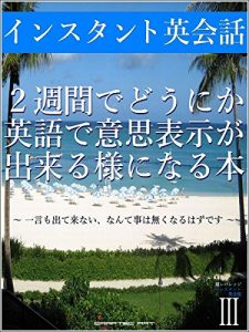 Baixar Master Instant English Conversation -III- in 2 weeks (Japanese Edition) pdf, epub, eBook