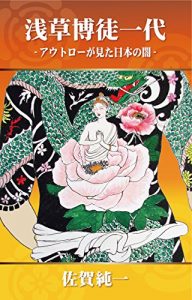Baixar ASAKUSA BAKUTO ICHIDAI: Outlaw ga mita nippon no yami (Japanese Edition) pdf, epub, eBook