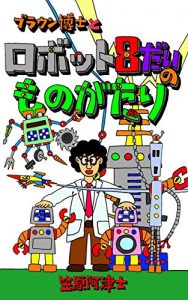 Baixar buraunn hakase to robotto hachidaino monogatari (Japanese Edition) pdf, epub, eBook