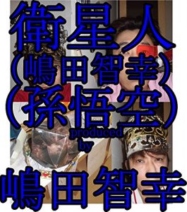 Baixar eiseijinnkaltukoshimadatomoyukisongokuukaltukotojiru (Japanese Edition) pdf, epub, eBook