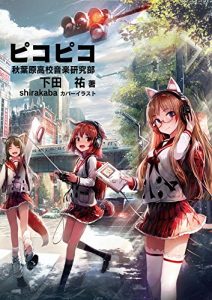 Baixar PicopicoAkihabarakoukouOngakuKenkyubu (ProgressiveGames) (Japanese Edition) pdf, epub, eBook