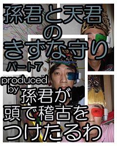 Baixar sonnkunntotennkunnnokizunamamori (Japanese Edition) pdf, epub, eBook