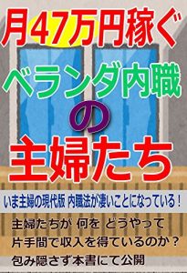 Baixar berandadetsuki47manenkasegushufutachi: shufunogendaiban naishokuhogasugoikotoninatteiru (Japanese Edition) pdf, epub, eBook