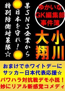 Baixar Yukai na GK Hensyubu Jikenbo: Bou SNS Kigyou kara Nihon wo Mamore Tokubetuboueitaisakutai Omake de Howaitodee ni Sakkaa Nihon Daihyou Ouen (Japanese Edition) pdf, epub, eBook