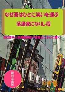 Baixar nazewarehahitoniwaraiwohakoburakugokaninarisinari: wakatetoudaininnkirakugokamarukosannikiku (Japanese Edition) pdf, epub, eBook