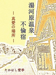Baixar yugawaraonsen furinyado: shinainobasho (Japanese Edition) pdf, epub, eBook