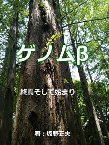 Baixar Genomu Beta: Shuen soshite Hajimari (Japanese Edition) pdf, epub, eBook