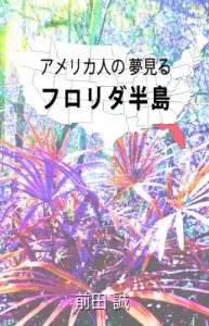 Baixar Florida:Peninsula of Dreams (Japanese Edition) pdf, epub, eBook