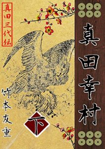 Baixar sanadayukimurage: sanadasandaiden (Japanese Edition) pdf, epub, eBook