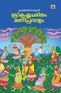 Baixar Sreekrishna Charitham Manipravalam  (Malayalam) pdf, epub, eBook
