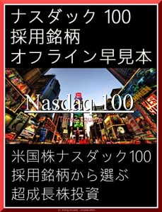 Baixar NASDAQ 100 QUICK REFERENCE BOOK 2017 – US stocks Select from NASDAQ 100 Growth Stocks Investment – (Japanese Edition) pdf, epub, eBook