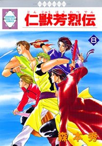 Baixar JINJYU HOURETSUDEN 8 (TOSUISHA ICHI RACI COMICS) (Japanese Edition) pdf, epub, eBook